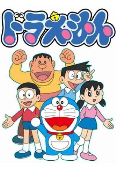 დორაემონი / Doraemon